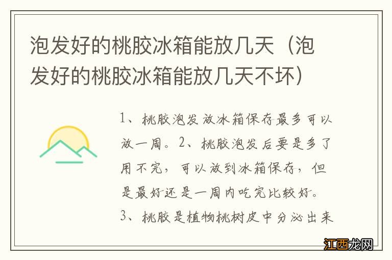 泡发好的桃胶冰箱能放几天不坏 泡发好的桃胶冰箱能放几天