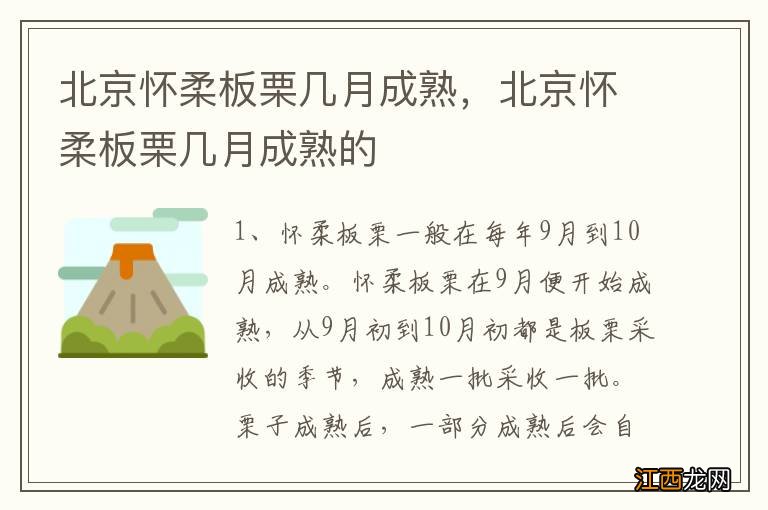 北京怀柔板栗几月成熟，北京怀柔板栗几月成熟的