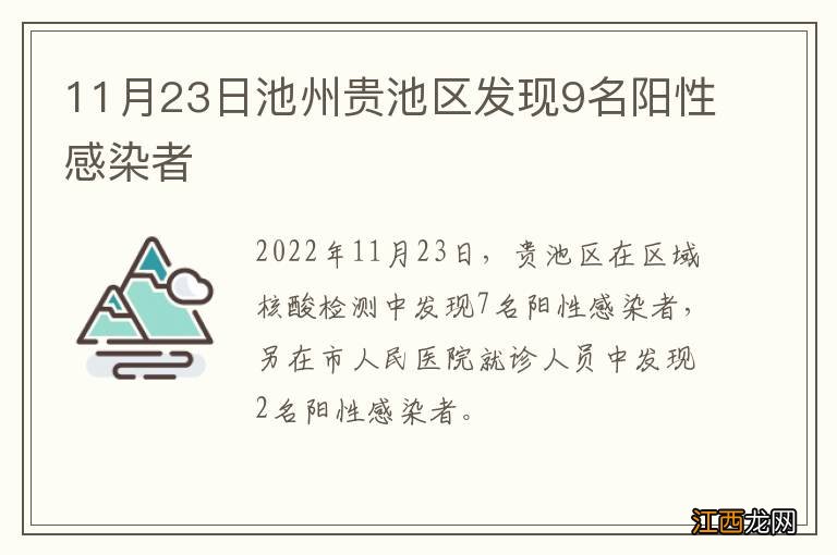 11月23日池州贵池区发现9名阳性感染者