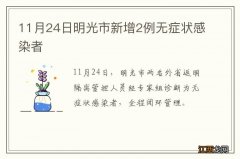 11月24日明光市新增2例无症状感染者