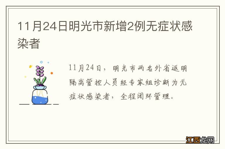 11月24日明光市新增2例无症状感染者