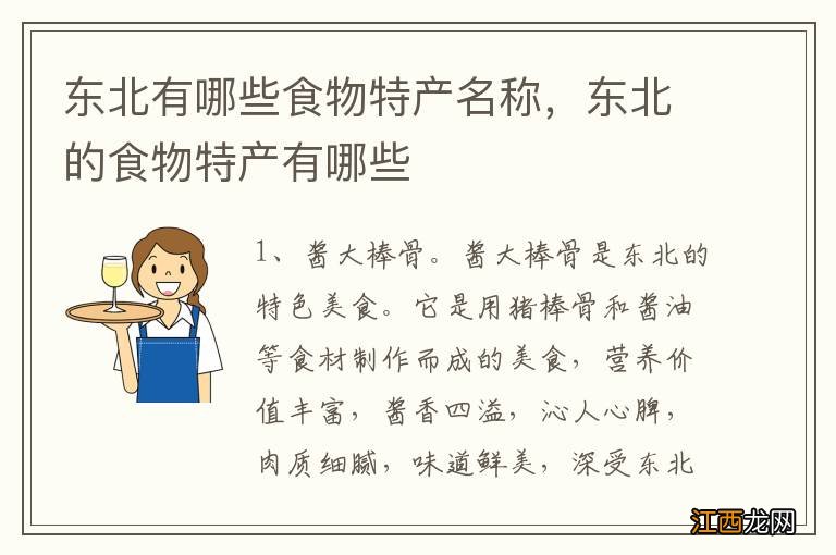 东北有哪些食物特产名称,东北的食物特产有哪些