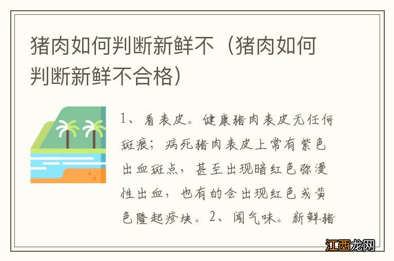 猪肉如何判断新鲜不合格 猪肉如何判断新鲜不