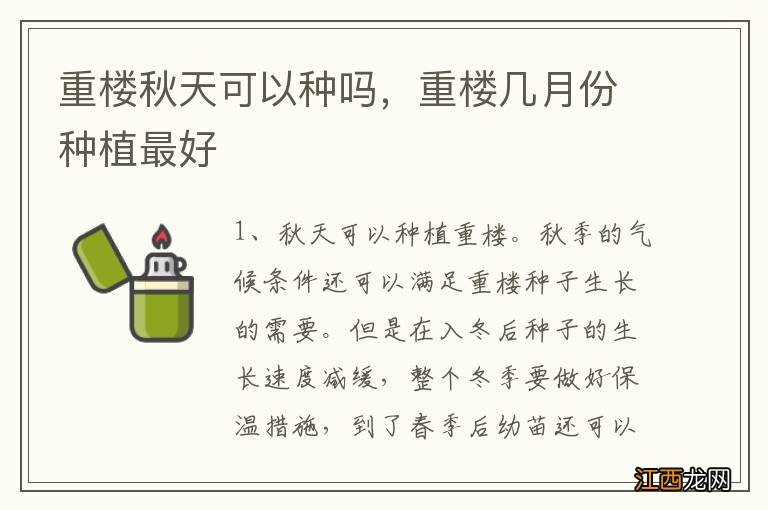 重楼秋天可以种吗，重楼几月份种植最好