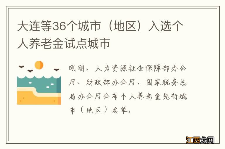 地区 大连等36个城市入选个人养老金试点城市