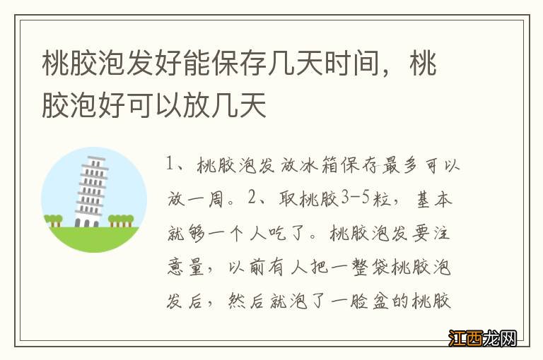 桃胶泡发好能保存几天时间，桃胶泡好可以放几天