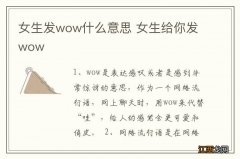 女生发wow什么意思 女生给你发wow