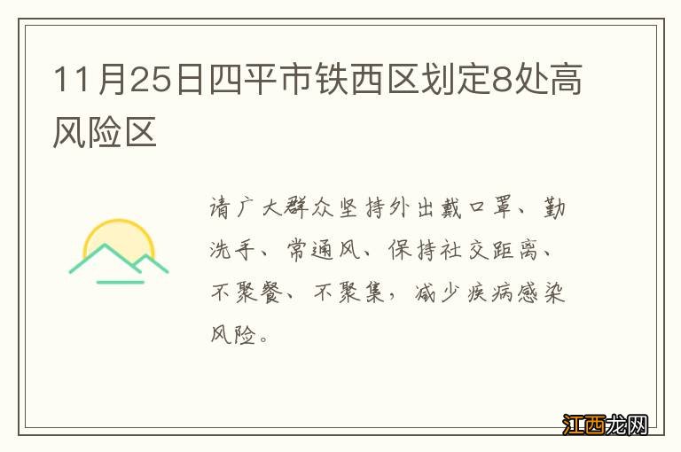 11月25日四平市铁西区划定8处高风险区