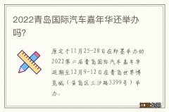 2022青岛国际汽车嘉年华还举办吗？