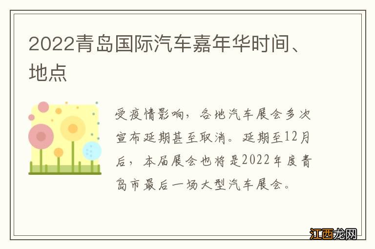 2022青岛国际汽车嘉年华时间、地点