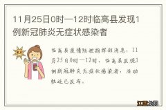 11月25日0时—12时临高县发现1例新冠肺炎无症状感染者