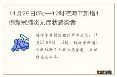 11月25日0时—12时琼海市新增1例新冠肺炎无症状感染者