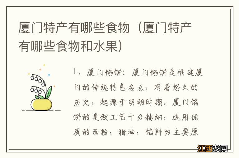 厦门特产有哪些食物和水果 厦门特产有哪些食物