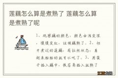 莲藕怎么算是煮熟了 莲藕怎么算是煮熟了呢