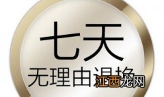 七天无理由退货需要付运费吗 淘宝7天无理由退货规则