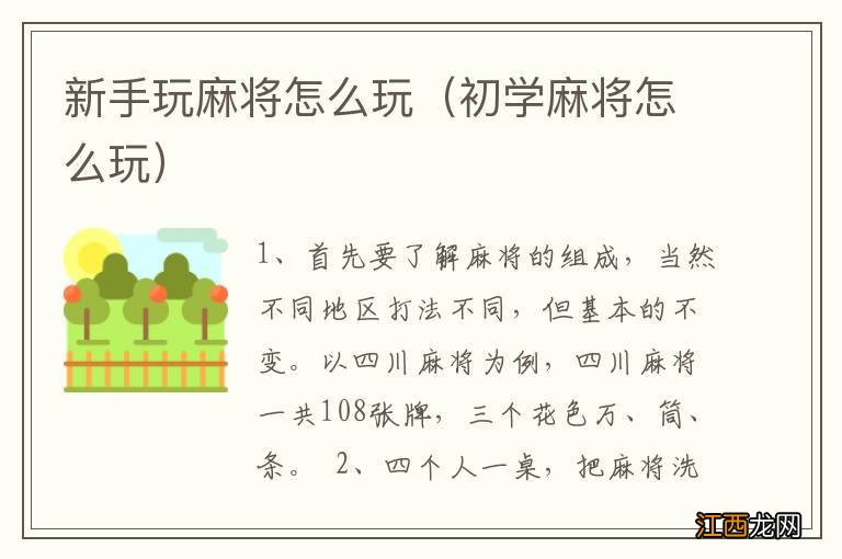 初学麻将怎么玩 新手玩麻将怎么玩