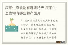 庆阳生态食物有哪些特产 庆阳生态食物有哪些特产图片