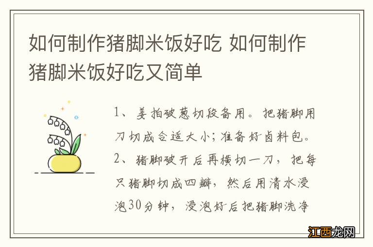 如何制作猪脚米饭好吃 如何制作猪脚米饭好吃又简单