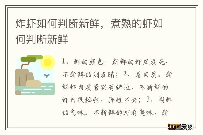 炸虾如何判断新鲜，煮熟的虾如何判断新鲜