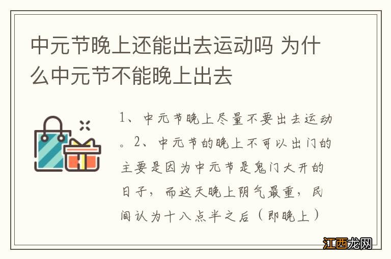 中元节晚上还能出去运动吗 为什么中元节不能晚上出去