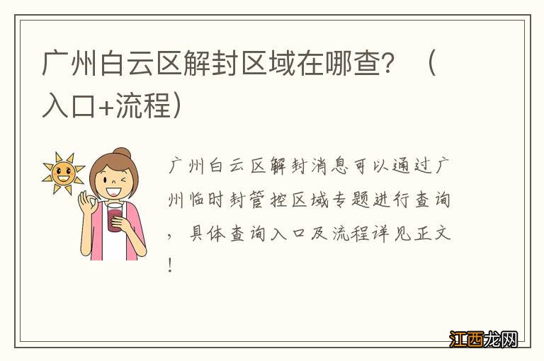 入口+流程 广州白云区解封区域在哪查？