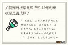 如何判断板栗是否成熟 如何判断板栗是否成熟了