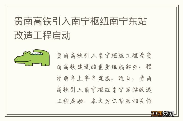 贵南高铁引入南宁枢纽南宁东站改造工程启动