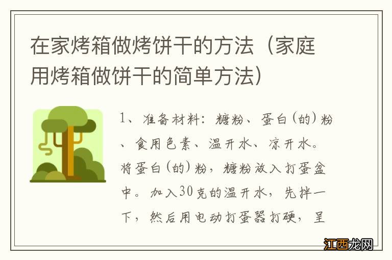 家庭用烤箱做饼干的简单方法 在家烤箱做烤饼干的方法