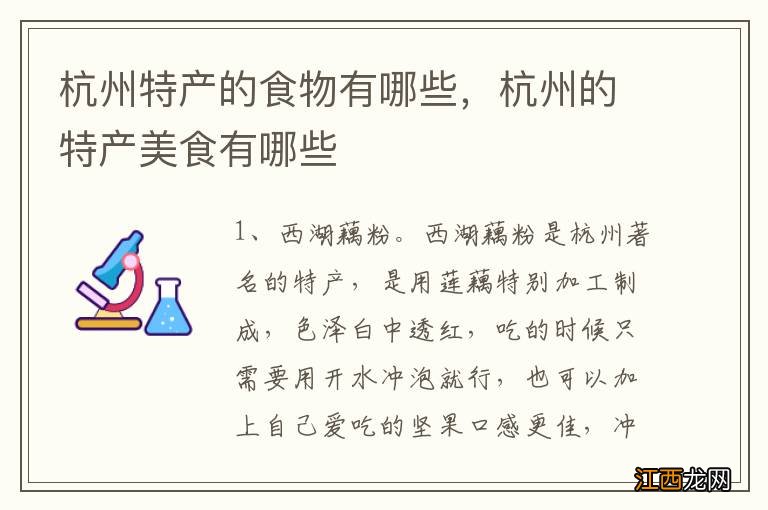 杭州特产的食物有哪些，杭州的特产美食有哪些