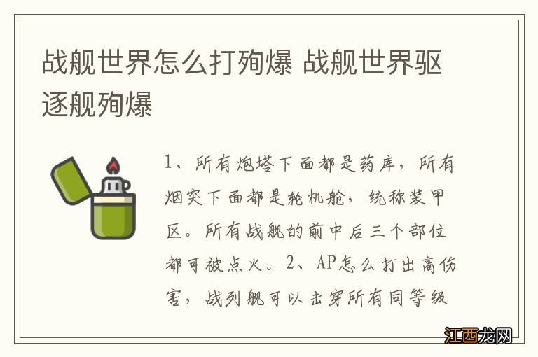 战舰世界怎么打殉爆 战舰世界驱逐舰殉爆