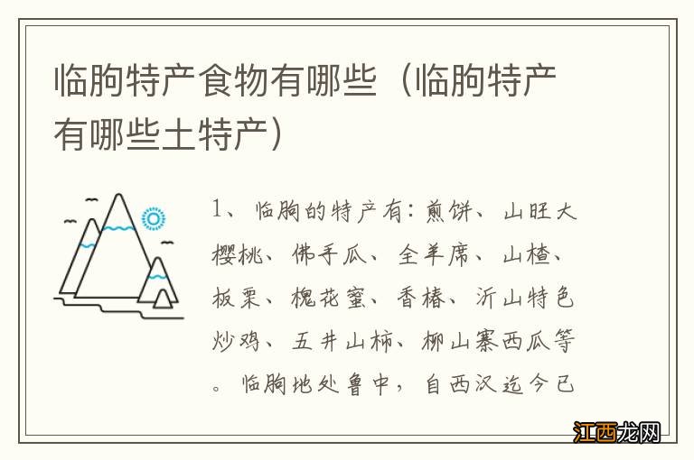 临朐特产有哪些土特产 临朐特产食物有哪些