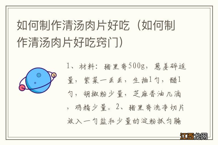 如何制作清汤肉片好吃窍门 如何制作清汤肉片好吃