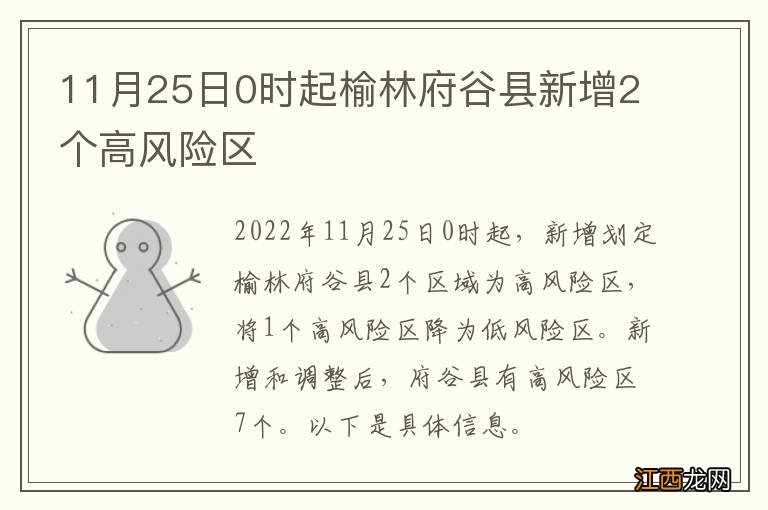 11月25日0时起榆林府谷县新增2个高风险区