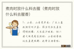 煮肉时放什么料去腥香 煮肉时放什么料去腥