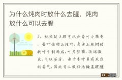 为什么炖肉时放什么去腥，炖肉放什么可以去腥