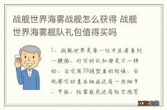 战舰世界海雾战舰怎么获得 战舰世界海雾舰队礼包值得买吗