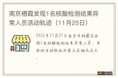 11月25日 南京栖霞发现1名核酸检测结果异常人员活动轨迹