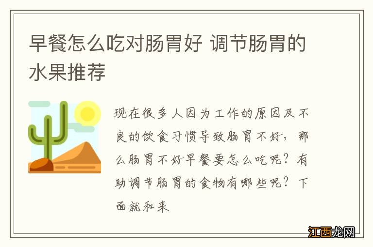 早餐怎么吃对肠胃好 调节肠胃的水果推荐