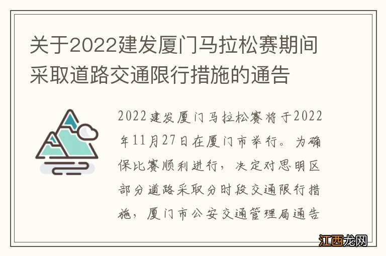 关于2022建发厦门马拉松赛期间采取道路交通限行措施的通告