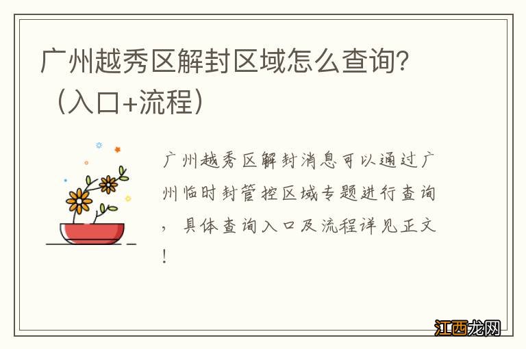 入口+流程 广州越秀区解封区域怎么查询？