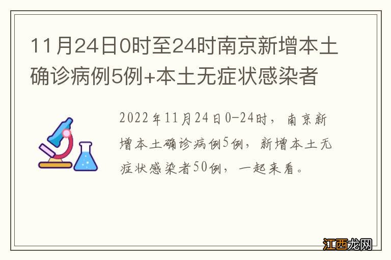 11月24日0时至24时南京新增本土确诊病例5例+本土无症状感染者50例