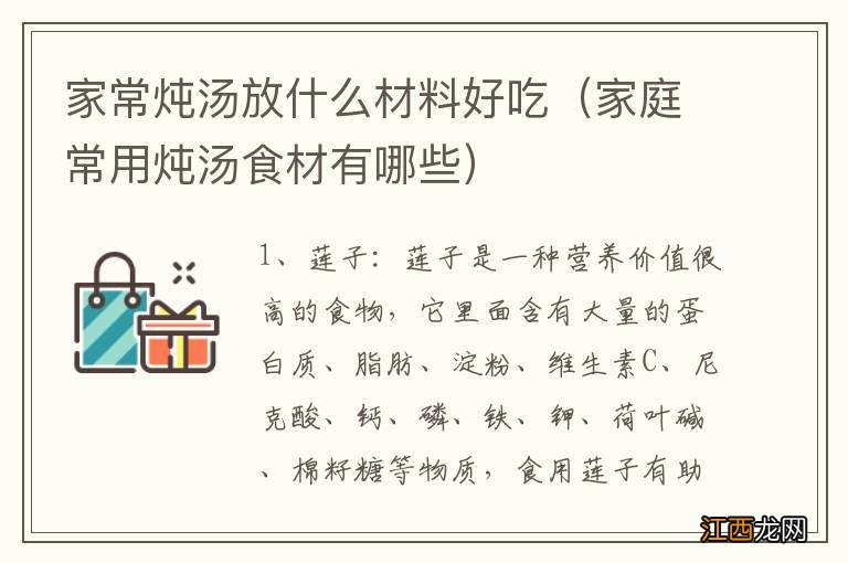 家庭常用炖汤食材有哪些 家常炖汤放什么材料好吃