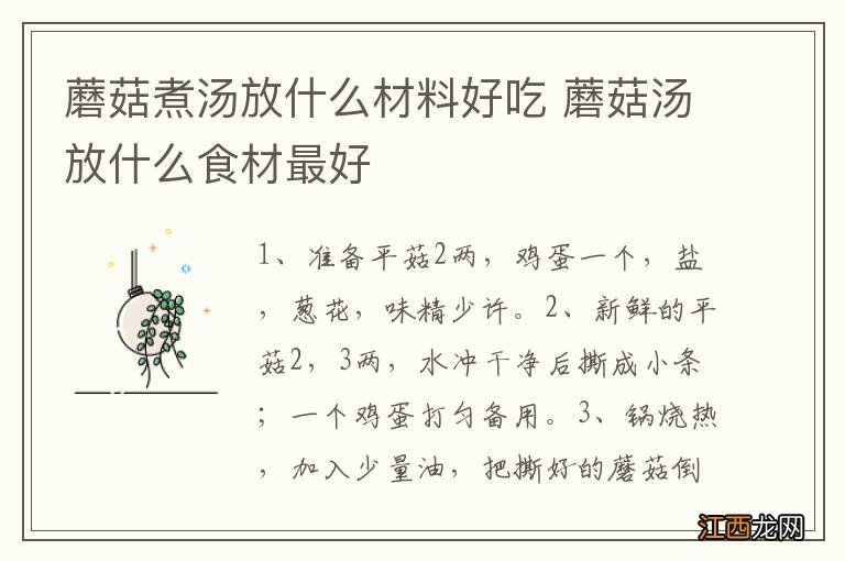 蘑菇煮汤放什么材料好吃 蘑菇汤放什么食材最好
