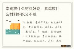 素鸡放什么材料好吃，素鸡放什么材料好吃又不腻