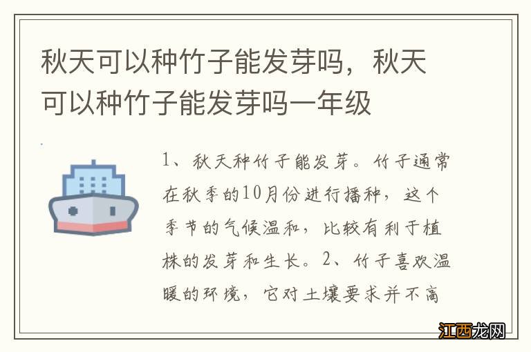 秋天可以种竹子能发芽吗，秋天可以种竹子能发芽吗一年级