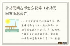 永劫无间古币怎么弄 永劫无间古币怎么获得