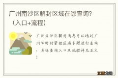 入口+流程 广州南沙区解封区域在哪查询？