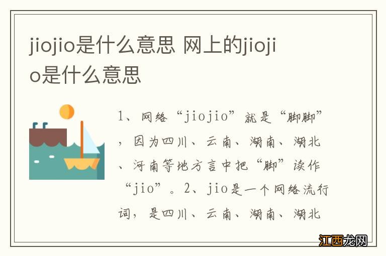 jiojio是什么意思 网上的jiojio是什么意思