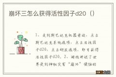 崩坏三怎么获得活性因子d20