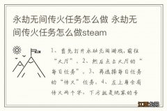 永劫无间传火任务怎么做 永劫无间传火任务怎么做steam